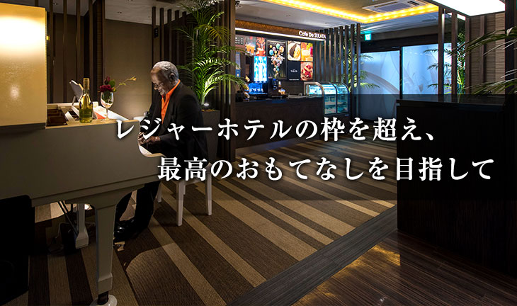 ＨＯＴＥＬ ＳＵＬＡＴＡ山形空港【大人専用１８禁・ハピホテ提携】 宿泊予約【楽天トラベル】