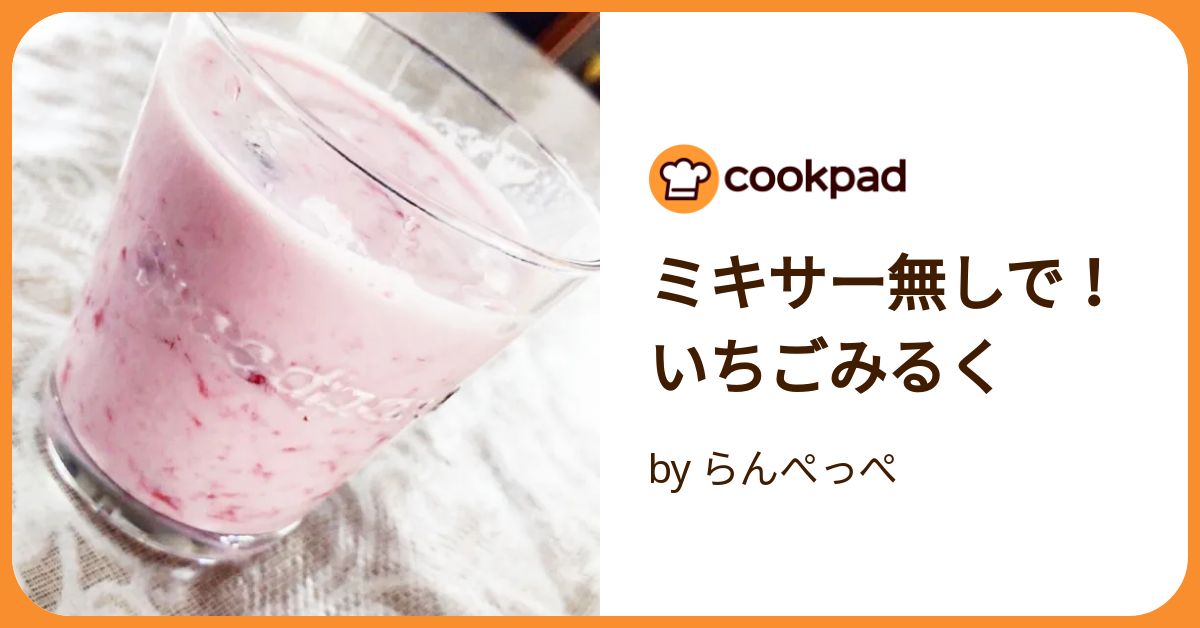 いちごミルクの素でストロベリーシェイクの作り方🍓ミキサーなしで簡単！手作りドリンクレシピ