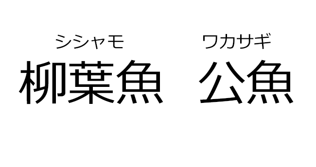 活きのいい魚をイメージした漢字ロゴ ロゴタンク 企業・店舗ロゴ・シンボルマーク格安作成販売