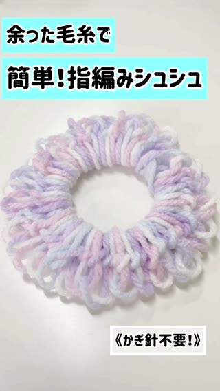 縫わない！子ども一人で簡単にできる毛糸の指編みシュシュの作り方子育て育児のお役立ち情報サイトママのためのMaMarché