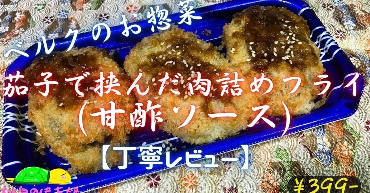 晩ごはん トンボフライと茄子の肉詰めフライ - 八丈島のおいしい暮らし