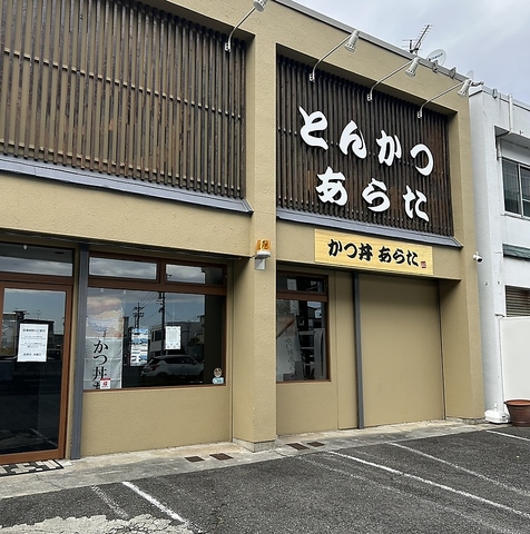 かつ丼 あらた - 比良 かつ丼食べログ