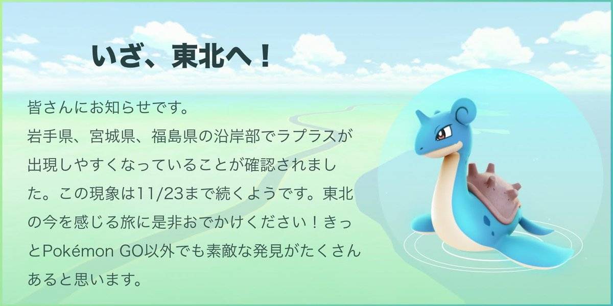 ポケモン】“ラプラス＋宮城巡り”秋冬キャンペーンが11月1日よりスタート。抽選でオリジナルグッズがもらえるスタンプラリーなどを実施 | 