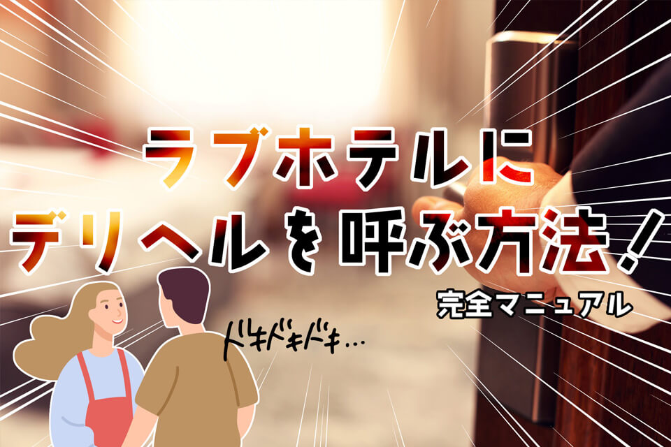 岡山でデリヘルを呼ぶのに便利なホテル3軒！＠ナイト情報、デリ | ナイト情報編集部ブログ