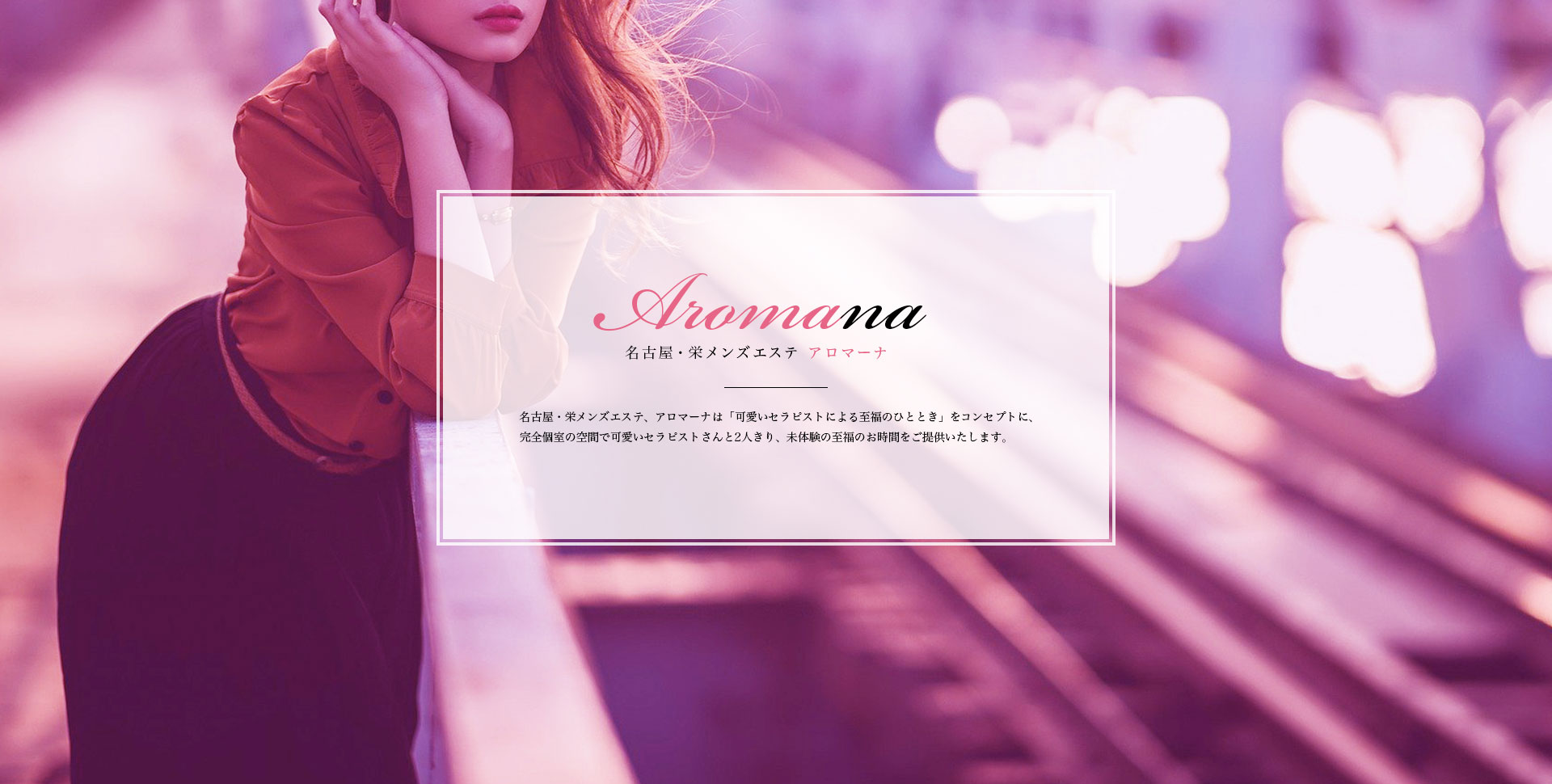 名古屋・栄メンズエステ Aromana ~アロマーナ~は、駅から徒歩5分のところにある完全個室の日本人メンズエステです。