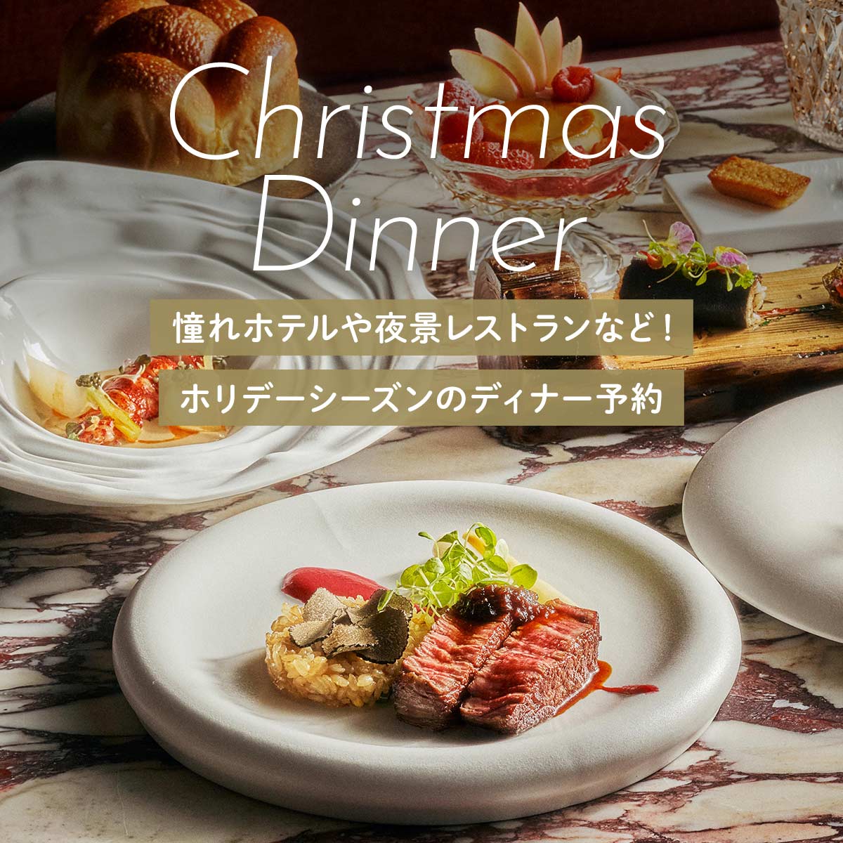 クリスマス特別企画！12月は毎週人気レストランのクリスマス限定メニューが登場株式会社ニューアクションのプレスリリース