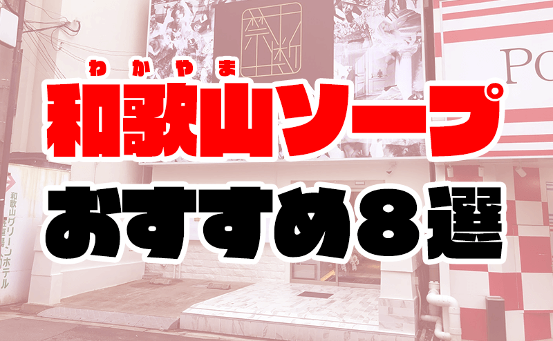 和歌山市のソープ、ほぼ全ての店を掲載！｜口コミ風俗情報局