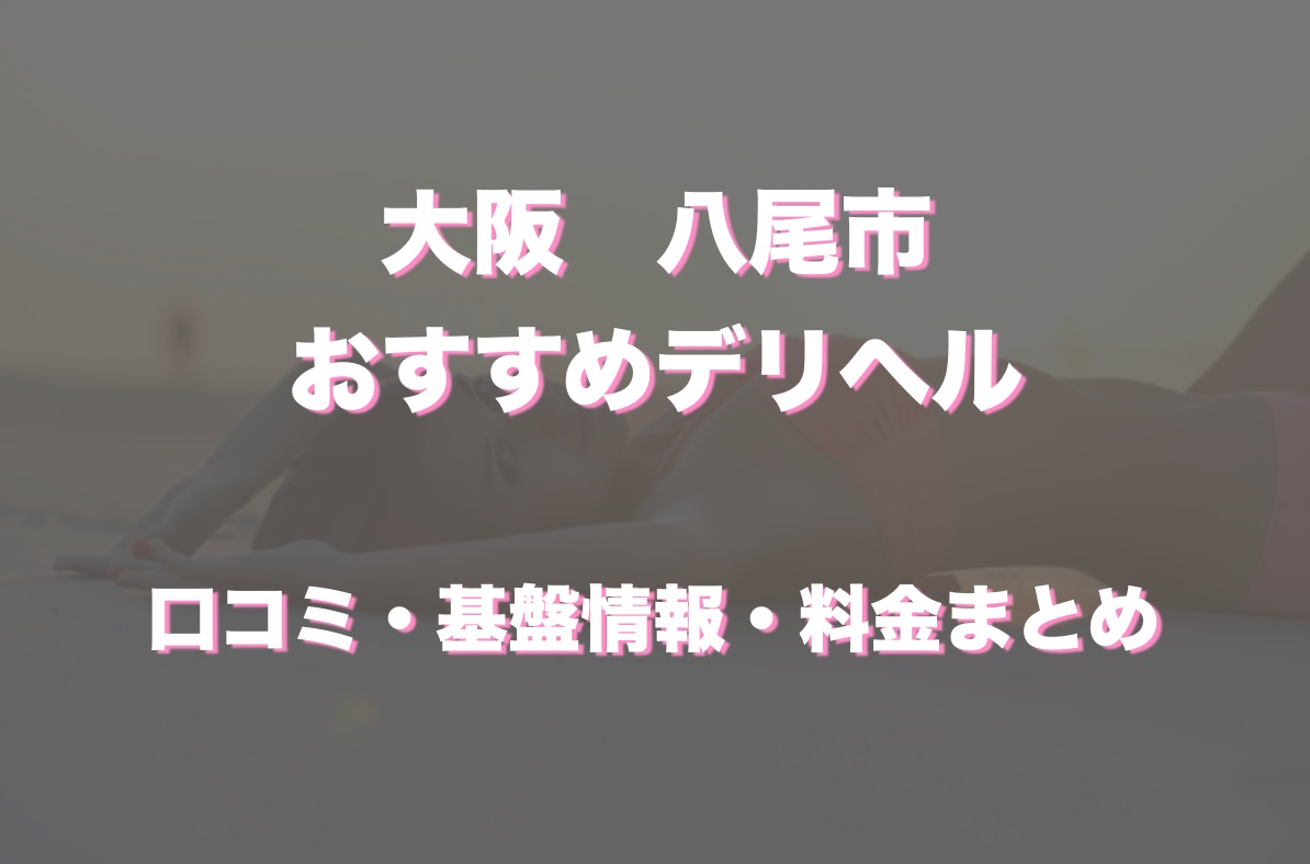 東大阪・八尾の風俗求人【バニラ】で高収入バイト