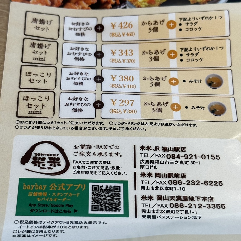 新オープン できたておむすび 米米 岡北店 明太子チーズ : Eternal Roseエターナルローズ