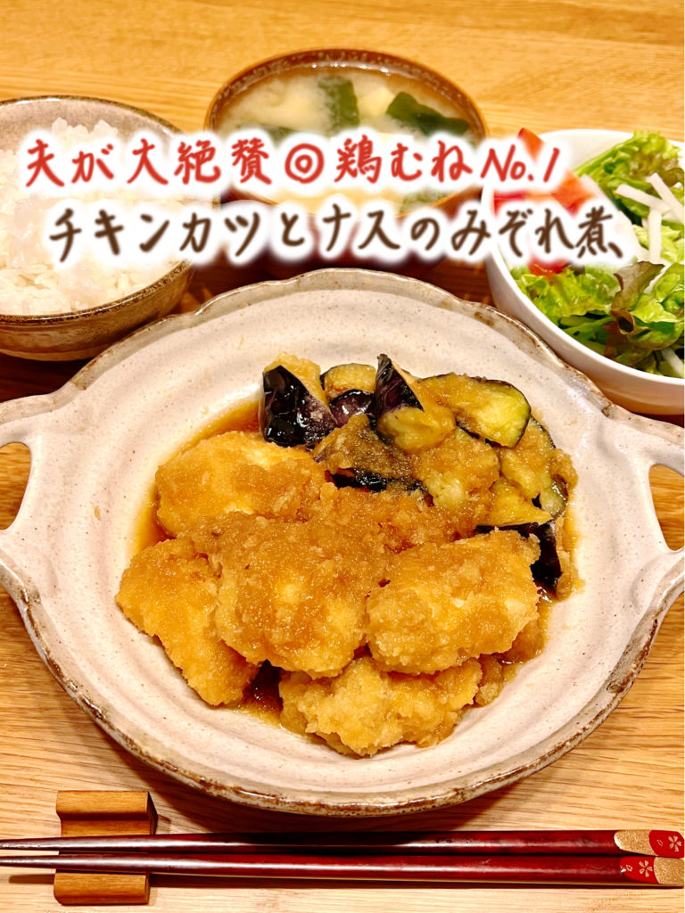 チキンカツのおろし煮☆お手頃鶏むね肉もボリュームアップ : キッチン夫婦 Powered by ライブドアブログ