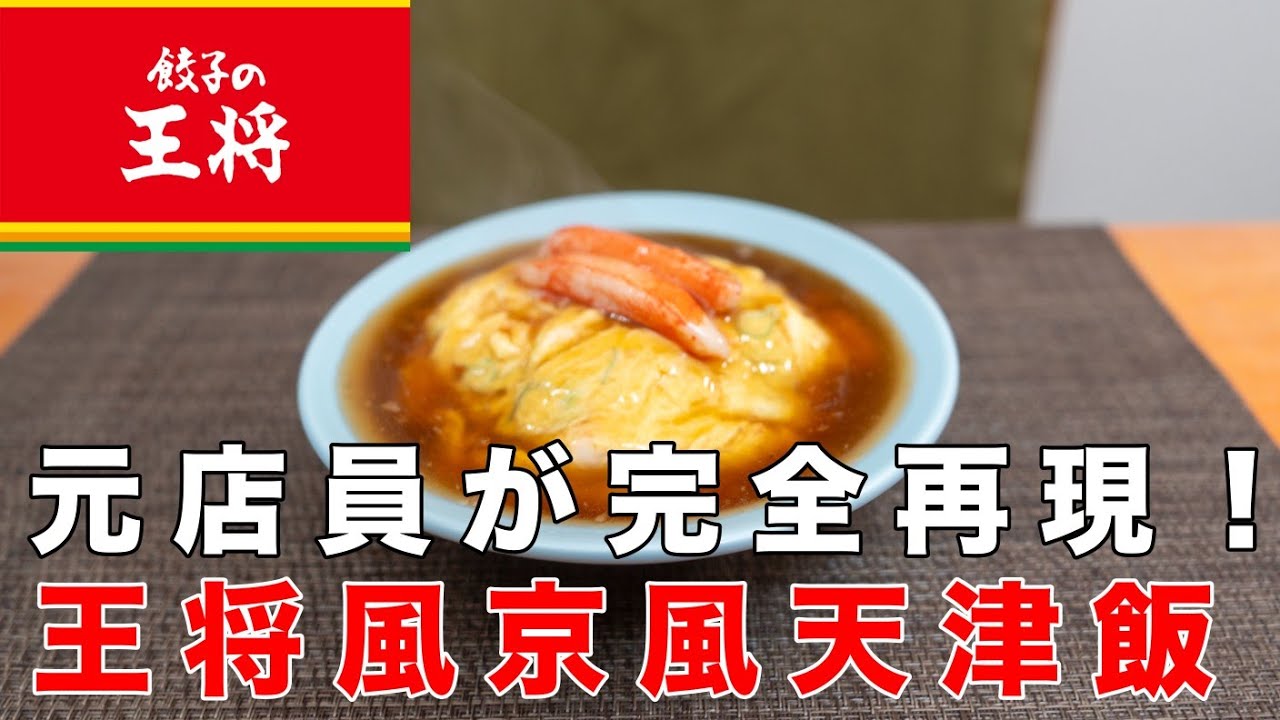 餃子の王将」天津飯の餡は西と東で味が違った！ 理由を広報担当に聞いた朝日新聞出版さんぽ