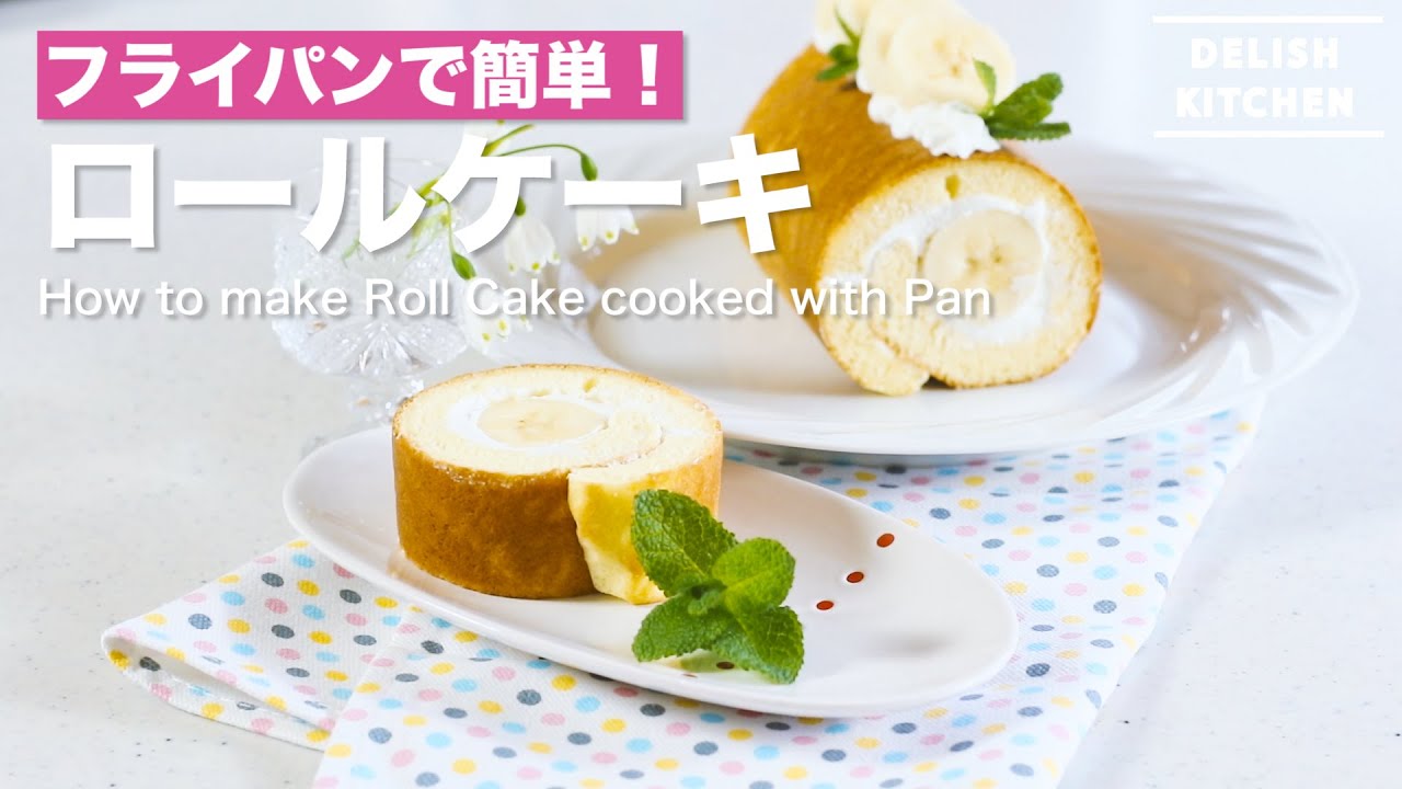 フライパンひとつでできる！やさしい甘さのマンゴーロールケーキ