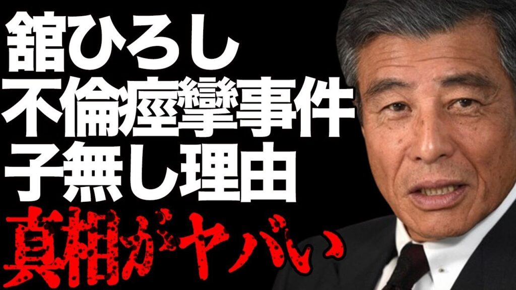 舘ひろしが早見優と合体状態で搬送された痙攣事件の真相事務所に囲う愛人の正体に驚愕！『あぶない刑事』で有名な俳優に子供がいない理由 | 