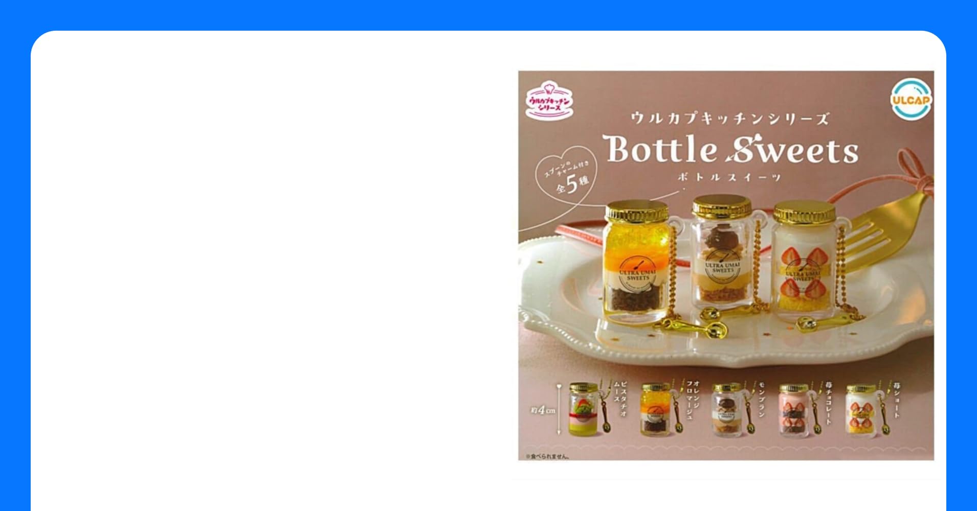 Amazonコンプ ウルカプキッチンシリーズ ボトルスイーツ 全5種 ガチャカプセル玩具おもちゃ