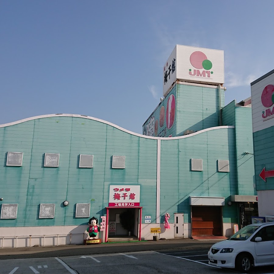 オススメ 紀州梅干館のクーポン・チケット料金情報HISクーポン