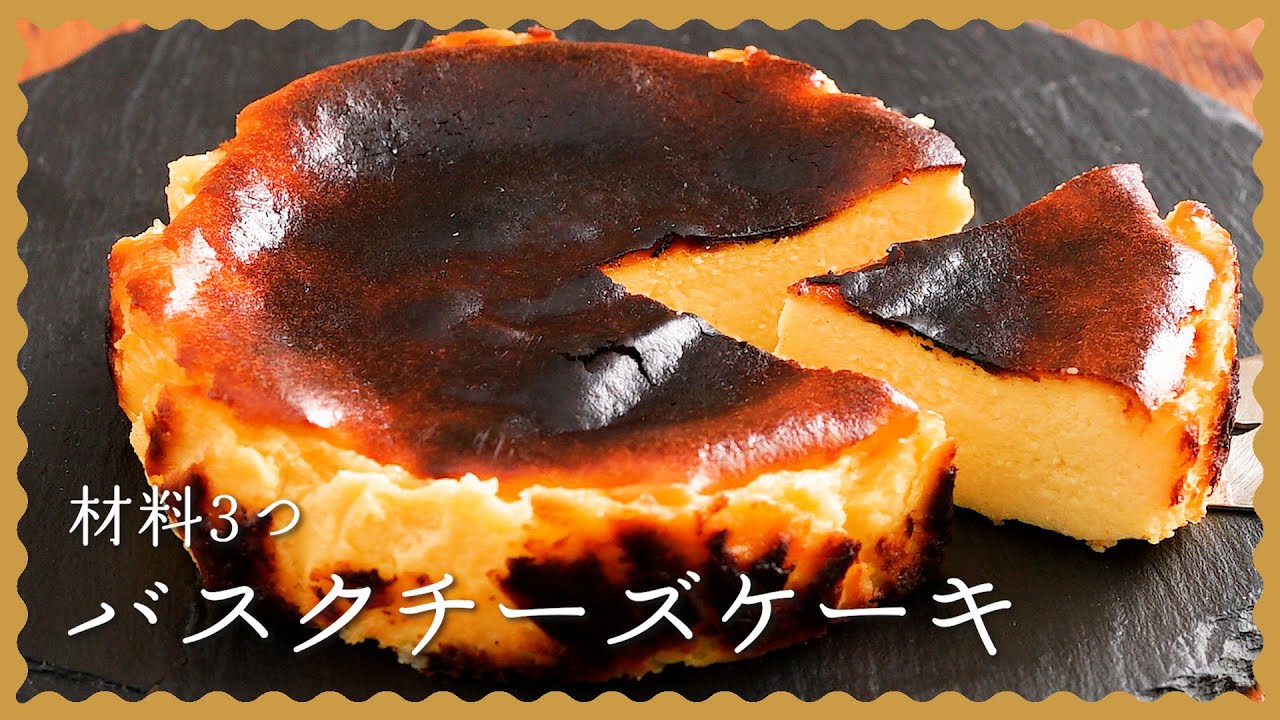 意外と簡単🧀「 基本のバスクチーズケーキ」このレシピのポイントは↓の投稿文をチェックしてくださいね✨,----------------------------------, ✍️このレシピのポイントは , ✔️意外と材料少ない&かんたん!,✔️話題のチーズケーキをおうちで作ろう🍰, ✔️焦がすことでカラメルの香ばしさが際立ちます✨,