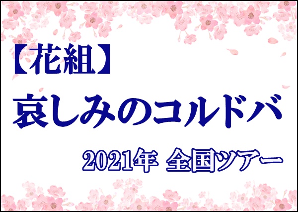 花組【哀しみのコルドバ】あらすじ！歴代キャストまとめ | スミレクロニクル