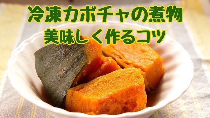 冷凍かぼちゃの煮物 美味しく作るコツ - YouTube