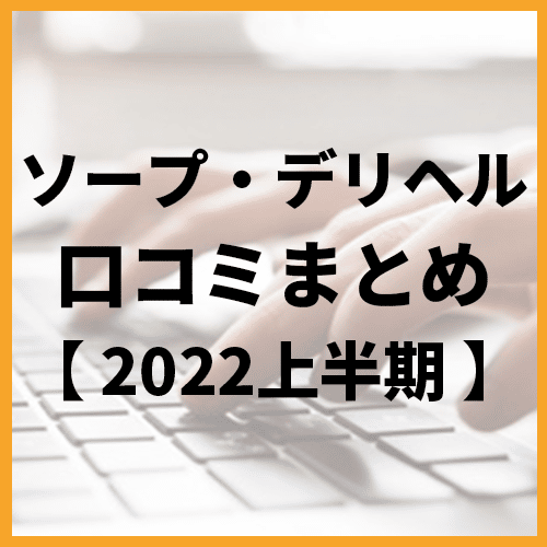 デリヘルとソープの違いって何？｜アンダーナビ風俗紀行