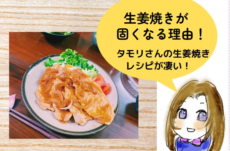 絶品！タモリ流豚ロース生姜焼きレシピとカロリーをお肉のプロが解説お肉の部位の特徴と用途をお肉のプロが解説