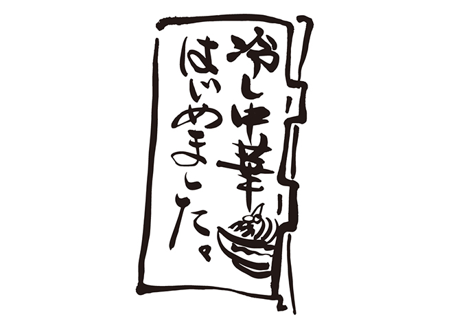 ヨドバシ.com - 冷やし中華はじめました 通販 全品無料配達