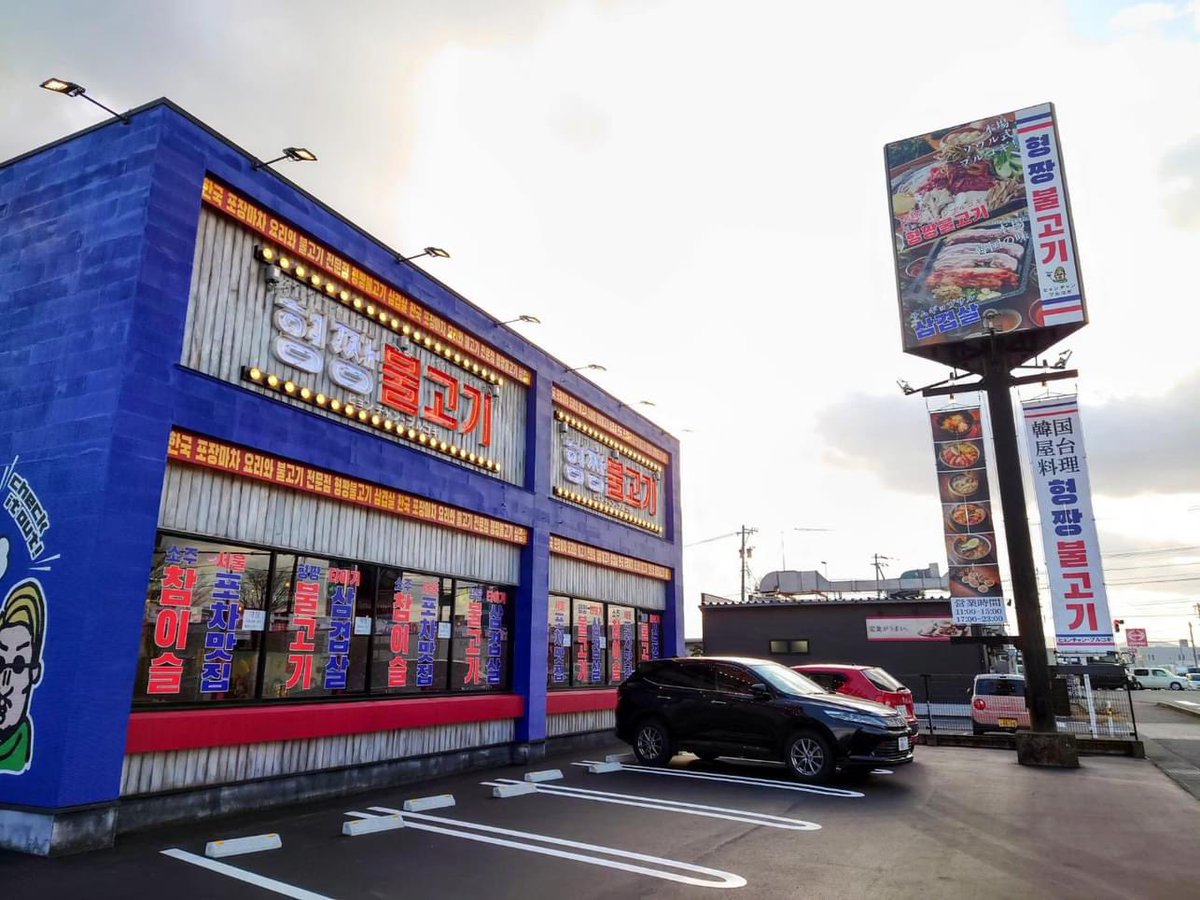 ヒョンチャンプルコギ 韓国屋台料理とプルコギ専門店 』新店情報、山口県、山口市、湯田温泉 : 幸せ溢れる酒文化創造！篠澤酒舗