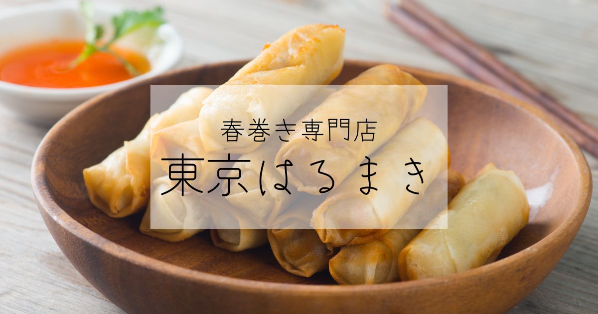 メニュー写真 : 東京はるまき 日本橋店 - 人形町 飲茶・点心食べログ