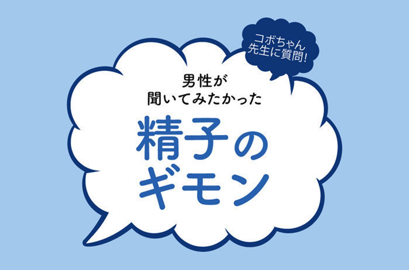 受精の仕組み① 射精直後の新鮮精子は卵子と出会っても受精できないって本当？ | 英（はなぶさ）ウィメンズクリニックのハナブロ