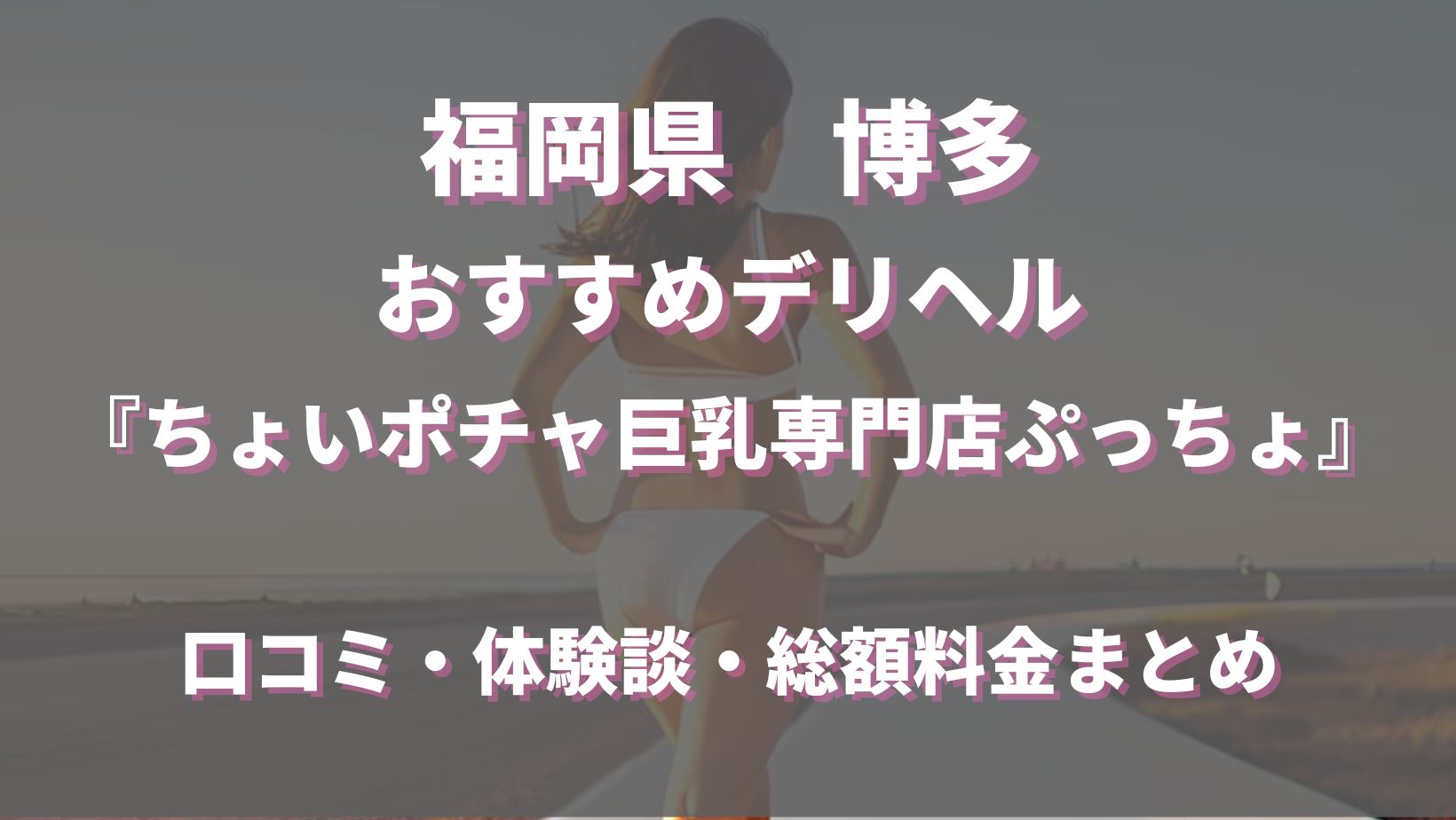 ちょいポチャ巨乳専門店（ぷっちょ）博多店 ゆい】No.1の白ギャルに突撃！（本番・基盤・円盤） :