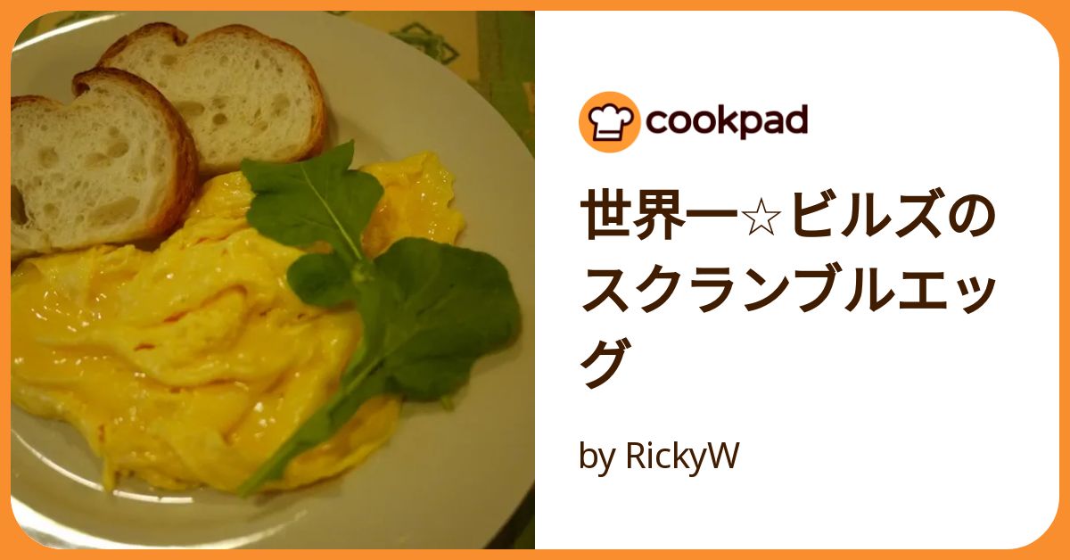 ビルズのスクランブルエッグの作り方 世界一の朝食といわれるあのビルズのスクランブルエッグ完璧に再現