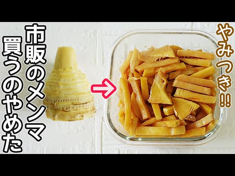 たけのこで作る「自家製メンマ」レシピ。ビールが止まらなくなるおいしさ！ 即席たけのこご飯にも◎三越伊勢丹の食メディアFOODIE フーディー