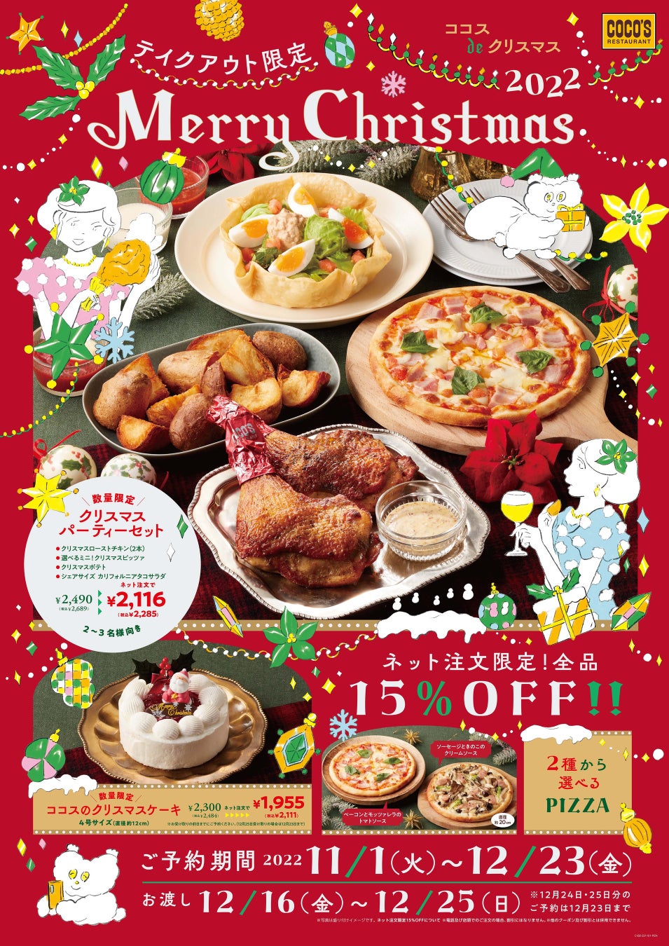 上野精養軒 クリスマススペシャルフルコースagataJapan.tokyo