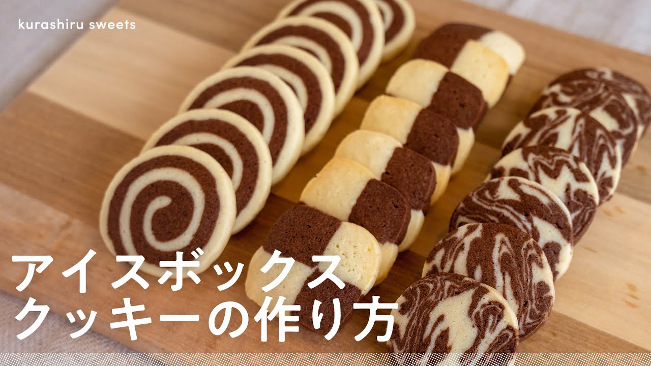 チョコレートディアマンクッキーの作り方・レシピ アイスボックスクッキーコリスのお菓子作りブログ
