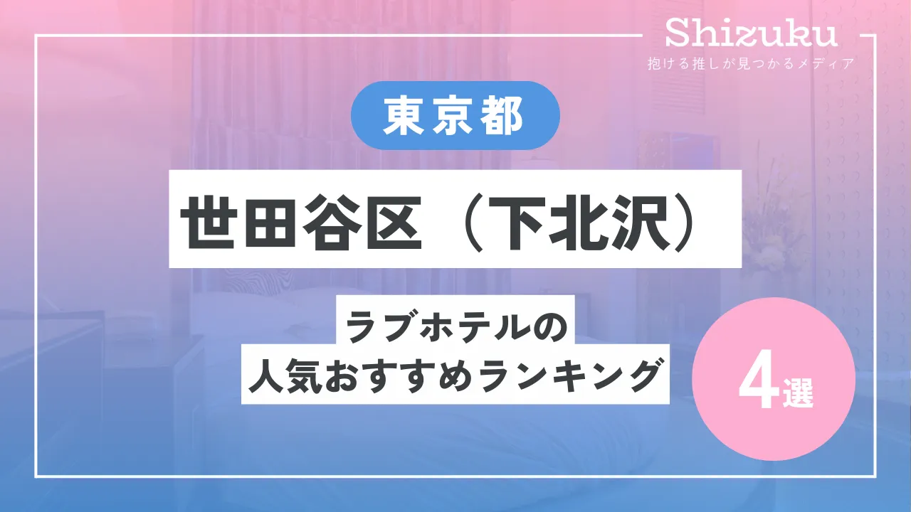 2024最新】下北沢のラブホテル – おすすめランキング｜綺麗なのに安い人気のラブホはここだ！