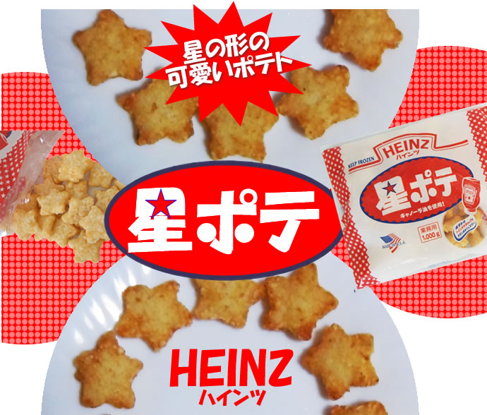 業務用」 ハインツ冷凍 ハインツ 星ポテ のりしお風味 100g×12個 1箱 100g×12袋直送品- アスクル