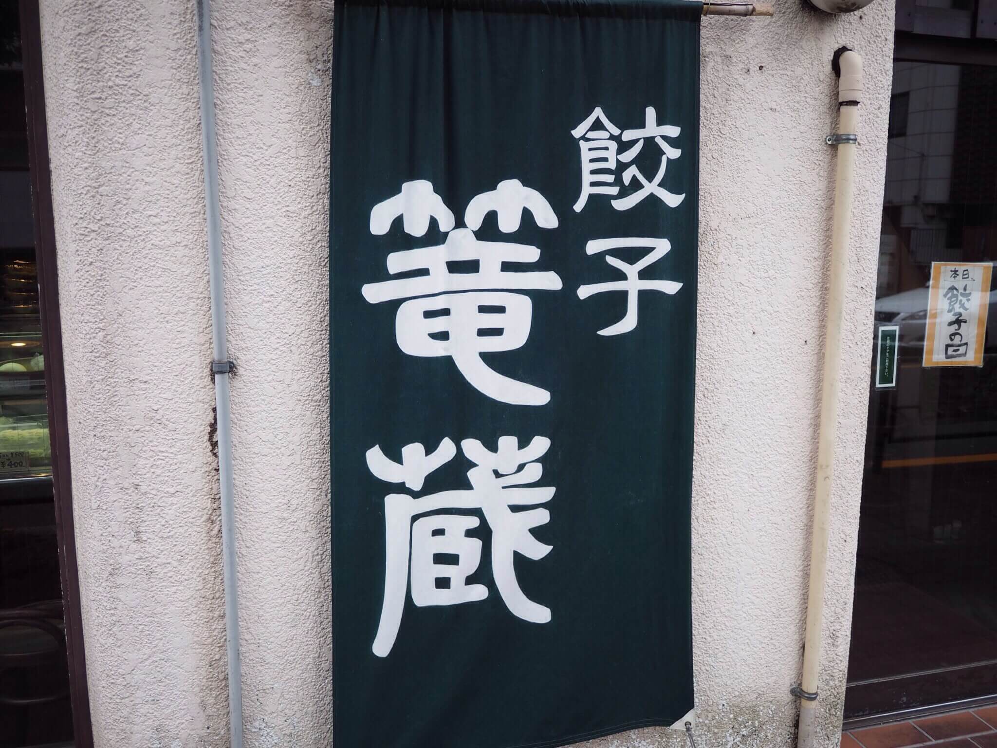 吉祥寺「一圓」姉妹店の「篭蔵 かごぞう 」で冷蔵生餃子をテイクアウト！むっちり“カリジュワ”餃子を自宅で味わう│193go.jp いくみごードットジェイピー