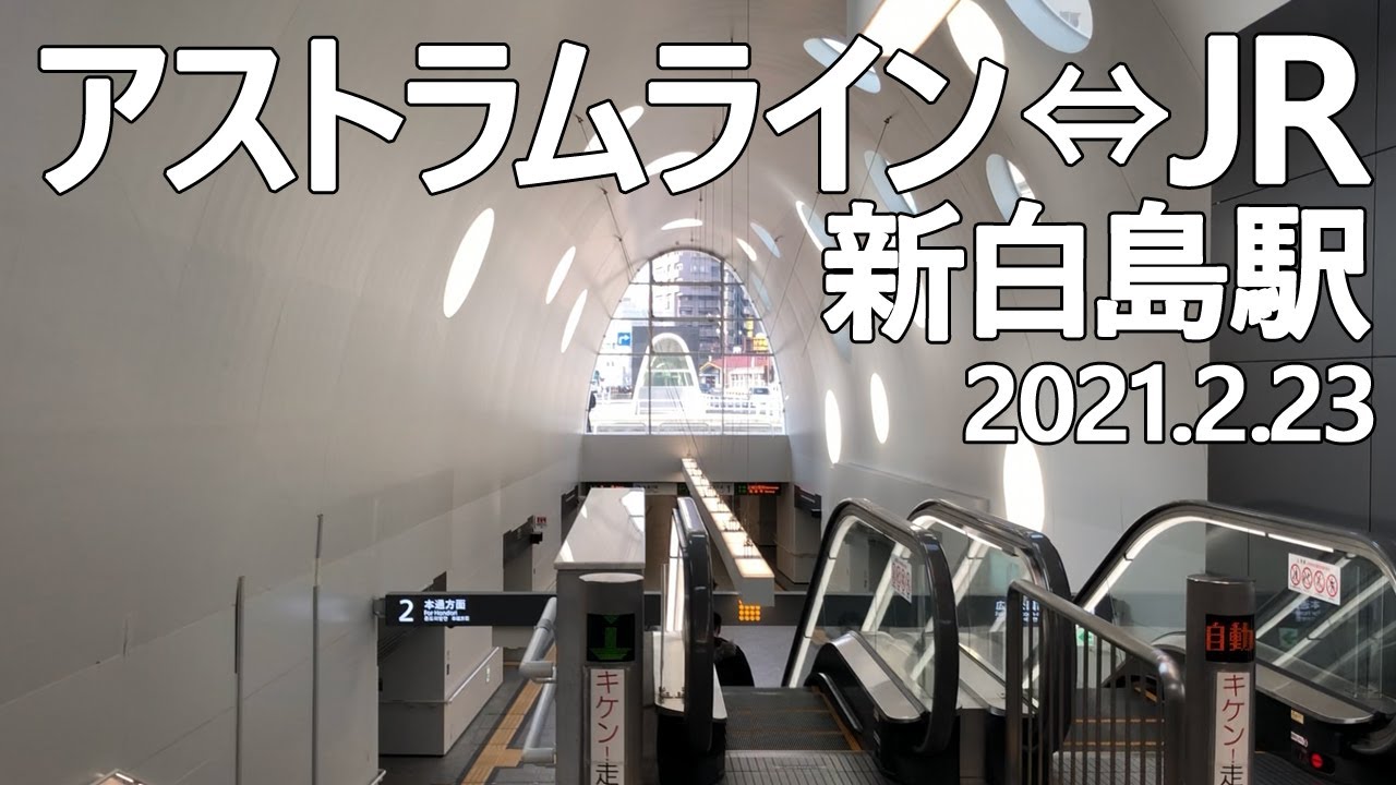 祝開業！ 主要路線交わる新白島駅【JR編】 | AND BUILD