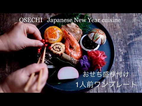 一段重のおせちの詰め方