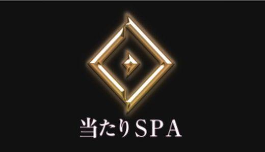 当たりSPA(梅田)のクチコミ情報 - ゴーメンズエステ関西