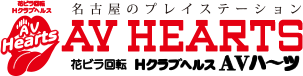 名古屋のプレーステーション AV HEARTS 花びら回転HクラブヘルスAVハ～ツ