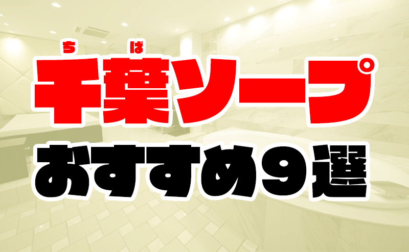 千葉・栄町ソープおすすめランキング10選。NN/NS可能な人気店の口コミ＆総額は？ | メンズエログ