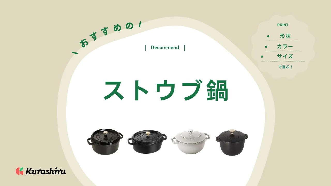 ストウブ staub ワナベのサイズ選び方！家族構成や用途別に紹介
