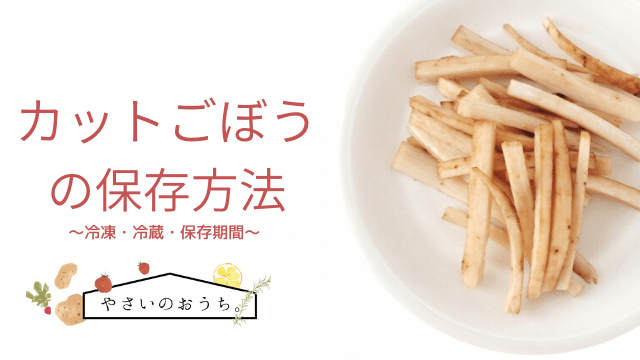 冷凍向きの「きんぴらごぼう」のレシピ。野菜は短めに切るのがポイント