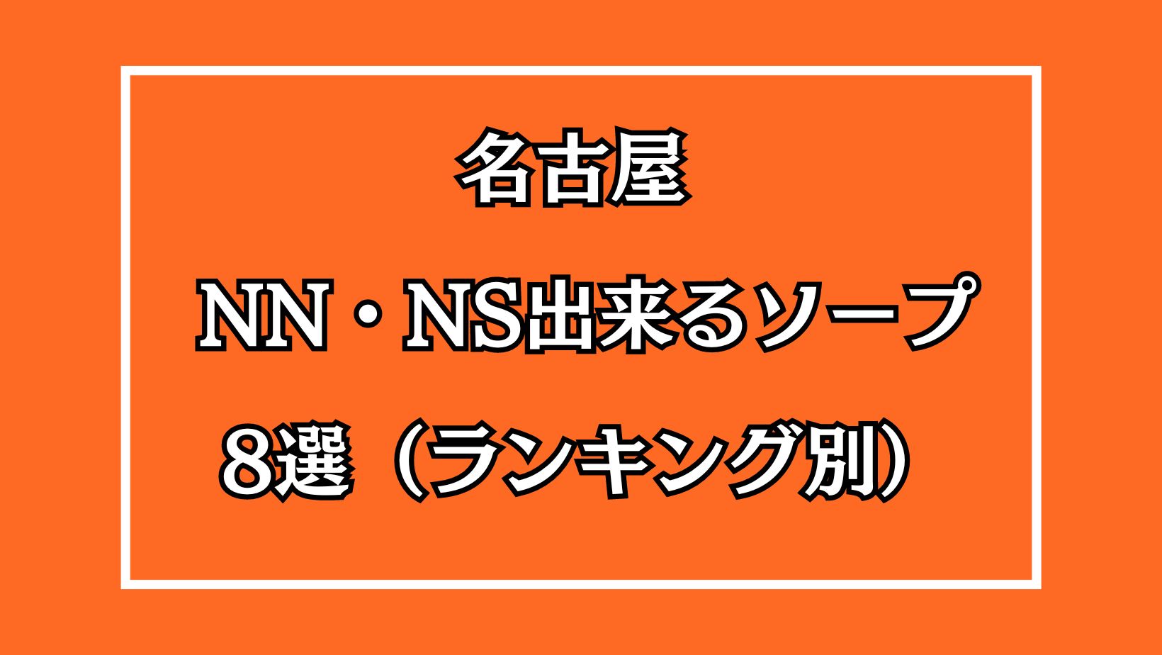 名古屋メンズエステの裏オプ情報！抜きあり本番や円盤・基盤あり店まとめ【最新口コミ評判あり】 | 風俗グルイ