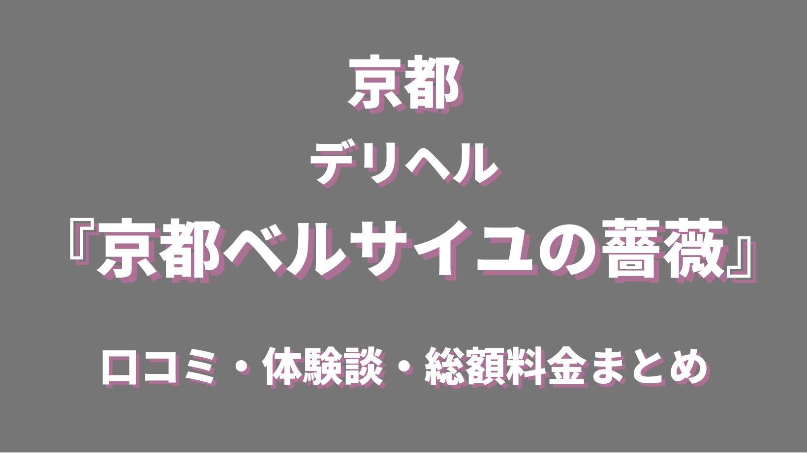 口コミのメリット - 店長ブログ｜妻デリ京都ベルサイユの薔薇30.40.50's