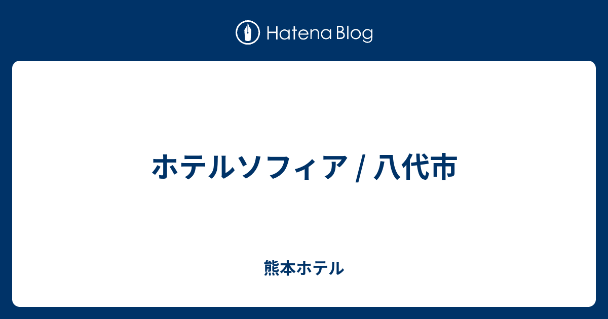 熊本県 八代市 ホテル ソフィア 基本情報