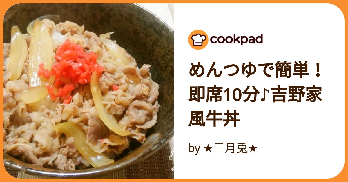 めんつゆ4倍 牛丼の作り方！4倍濃縮めんつゆとキッコーマンの本つゆのレシピ