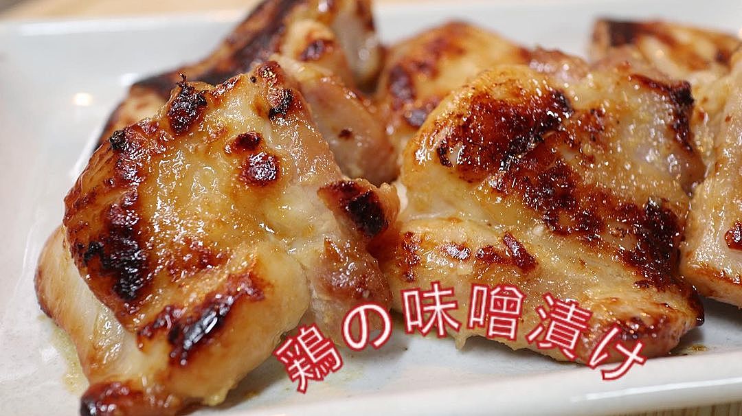鶏もも肉の味噌漬け焼き