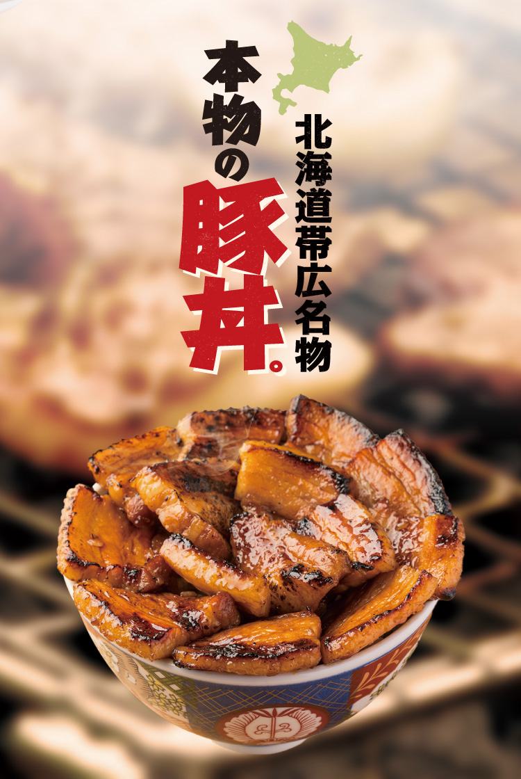 豚バラを濃いめに味付け！「帯広風豚丼」はガッツリいきたい気分を満たしてくれる - メシ通ホットペッパーグルメ