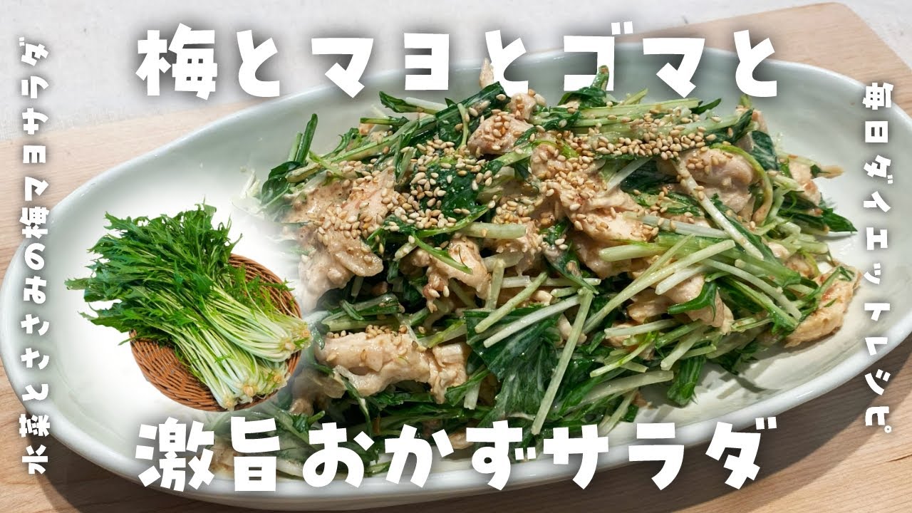 水菜の梅マヨあえ